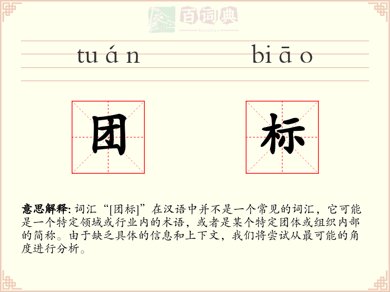 团标