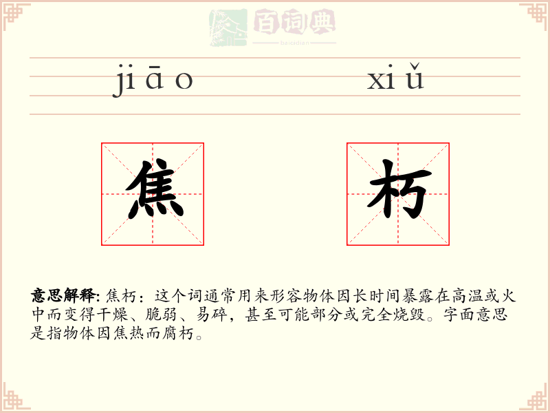 焦朽