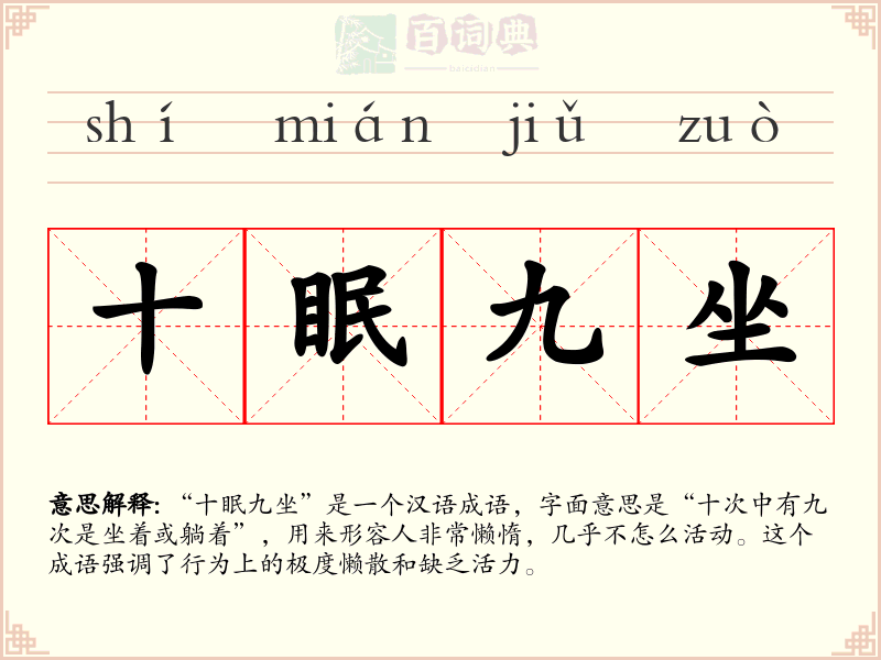 十眠九坐
