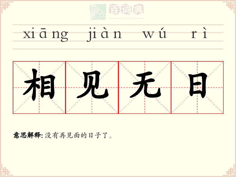相见无日