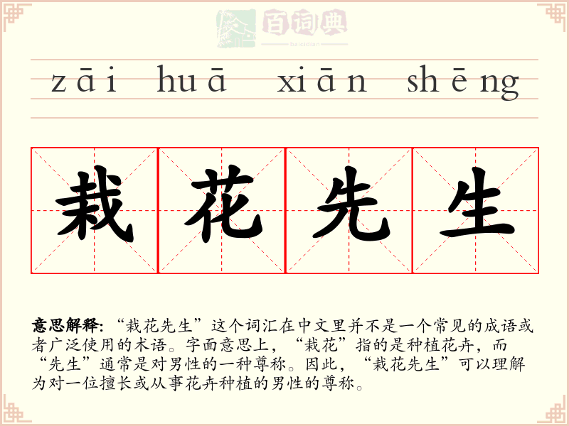 栽花先生