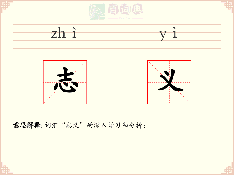 志义