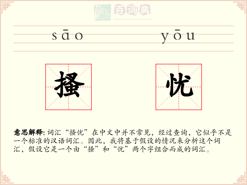 搔忧
