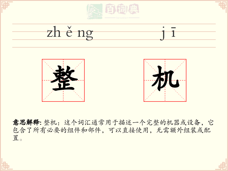 整机