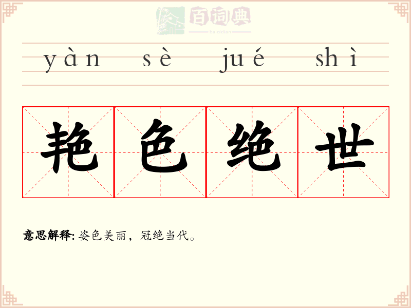 艳色绝世