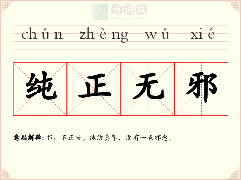 纯正无邪