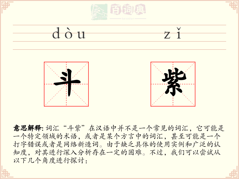 斗紫