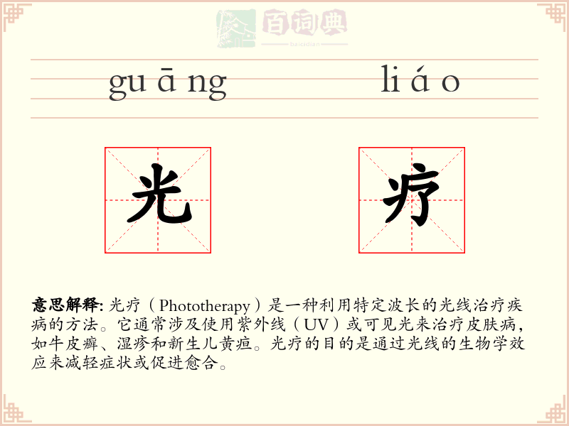 光疗