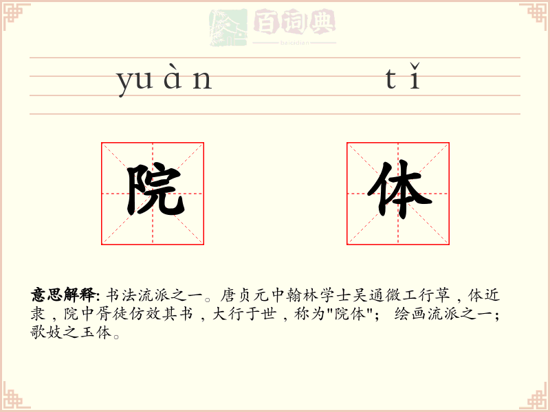 院体