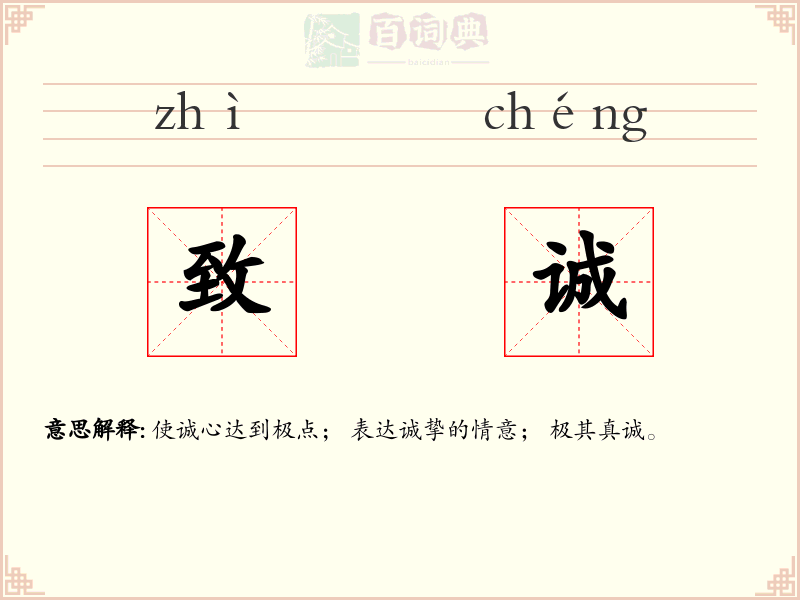 致诚