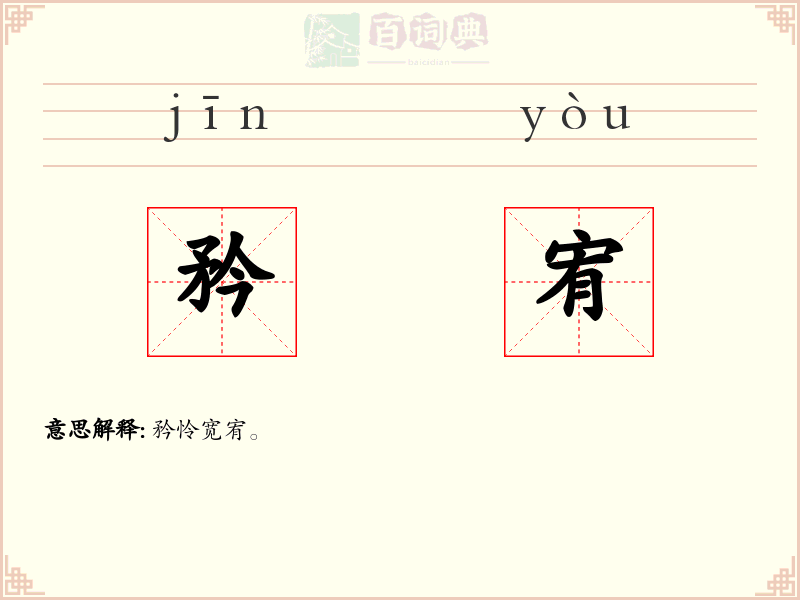 矜宥