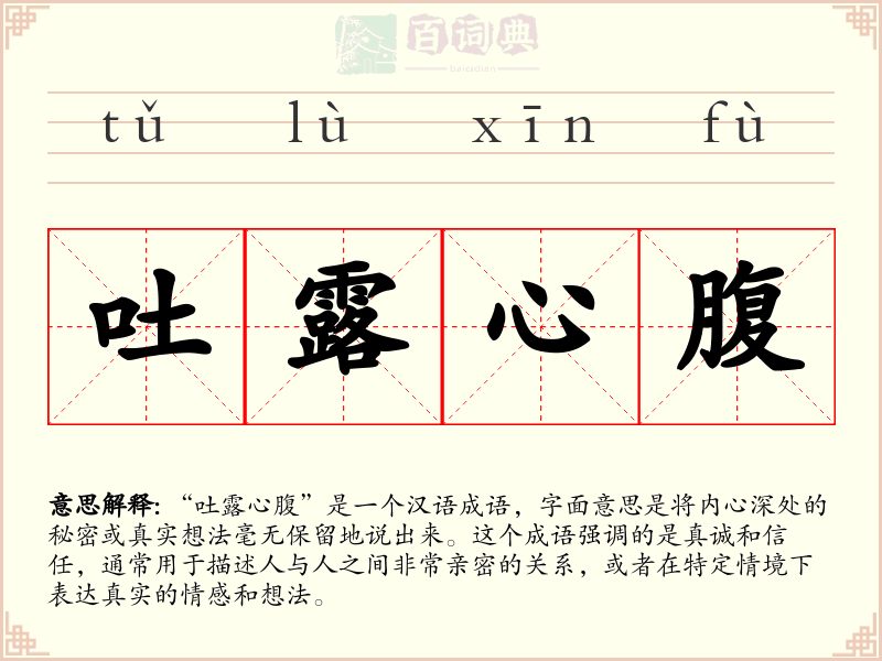 吐露心腹