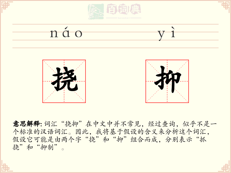 挠抑