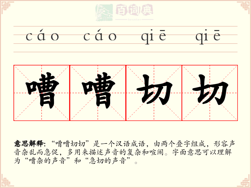 嘈嘈切切