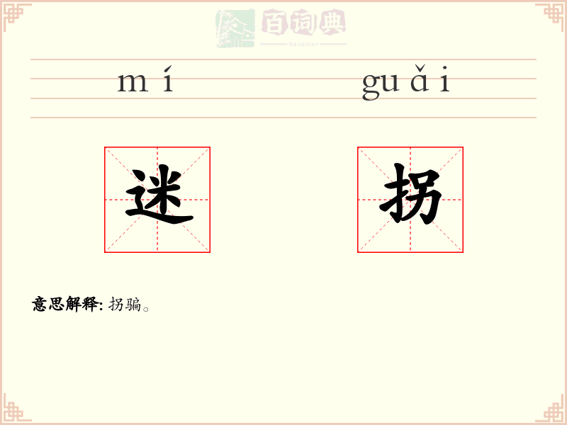 迷拐
