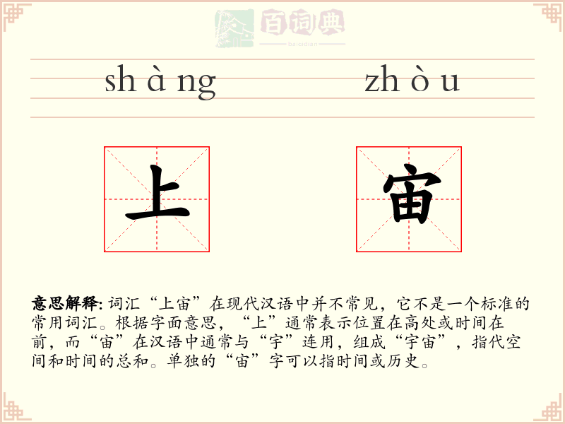 上宙