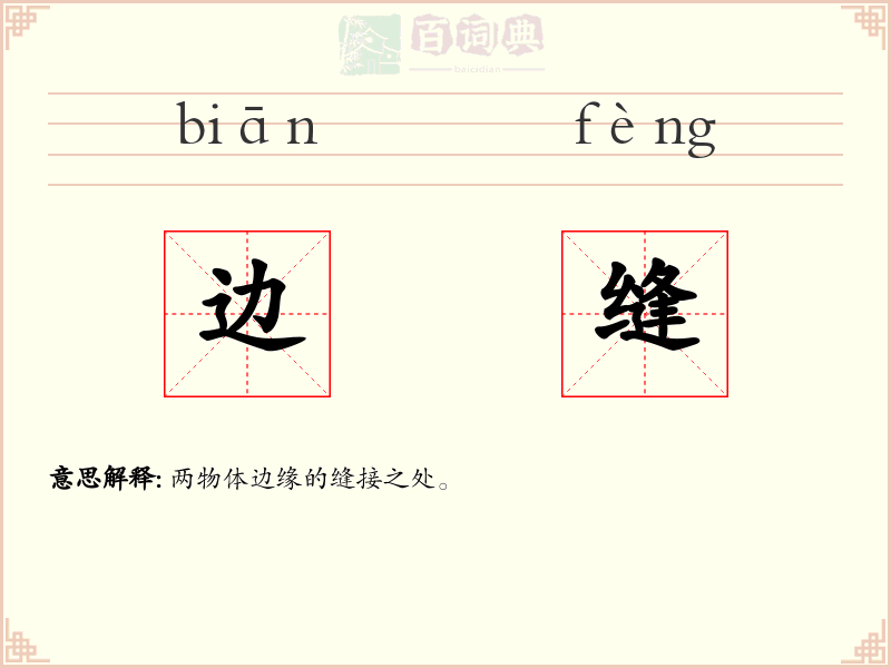 边缝