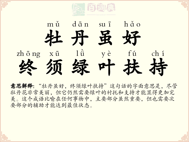 牡丹虽好，终须绿叶扶持