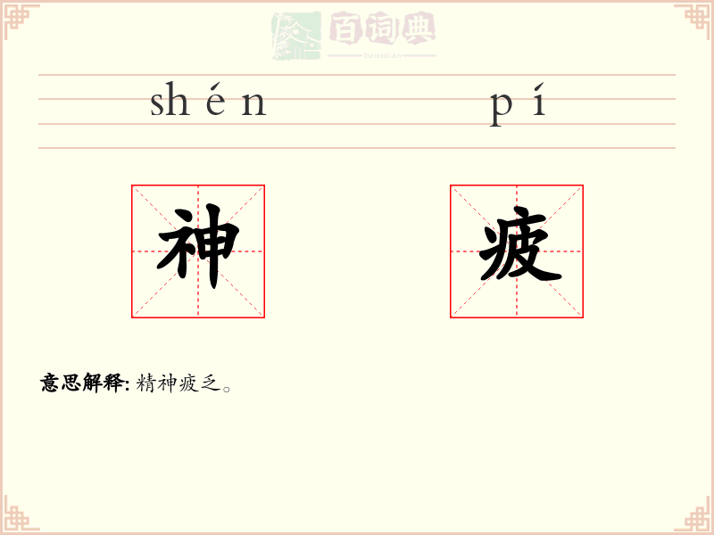 神疲