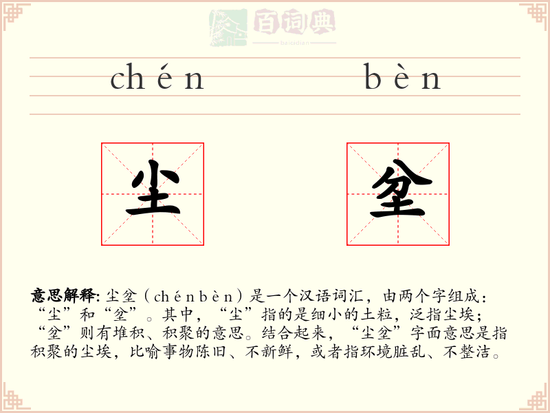 尘坌