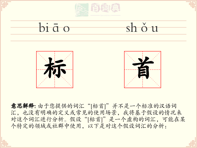 标首