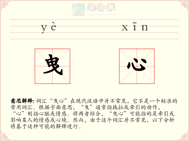 曳心