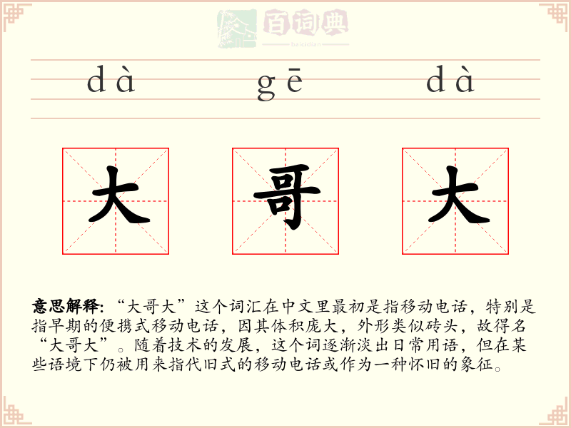 大哥大