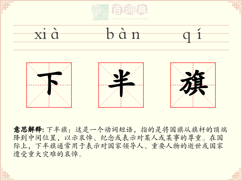下半旗