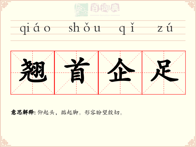 翘首企足