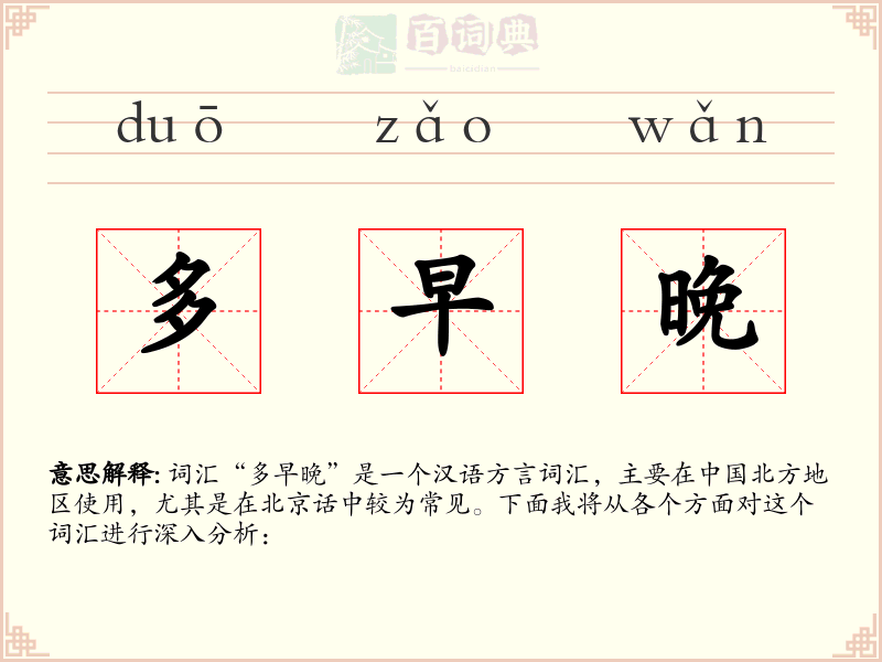 多早晚