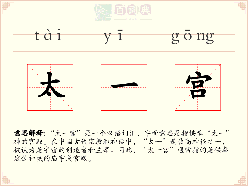 太一宫