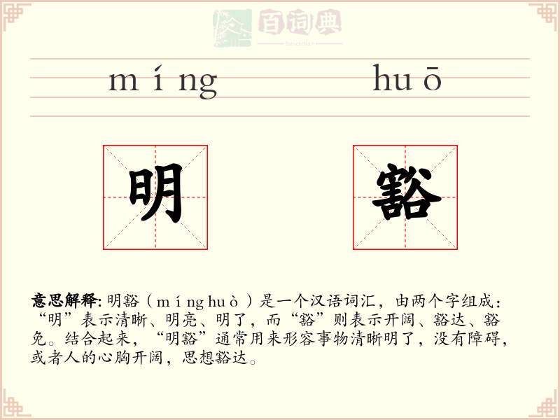 明豁