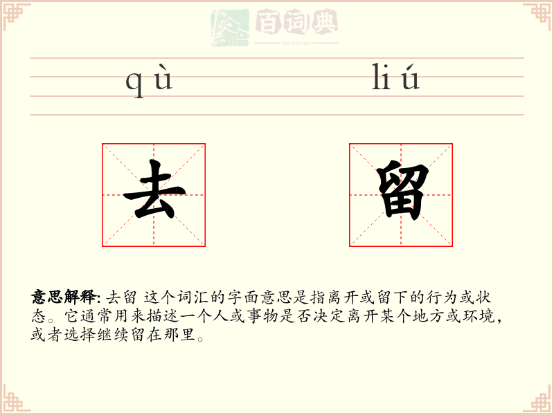去留