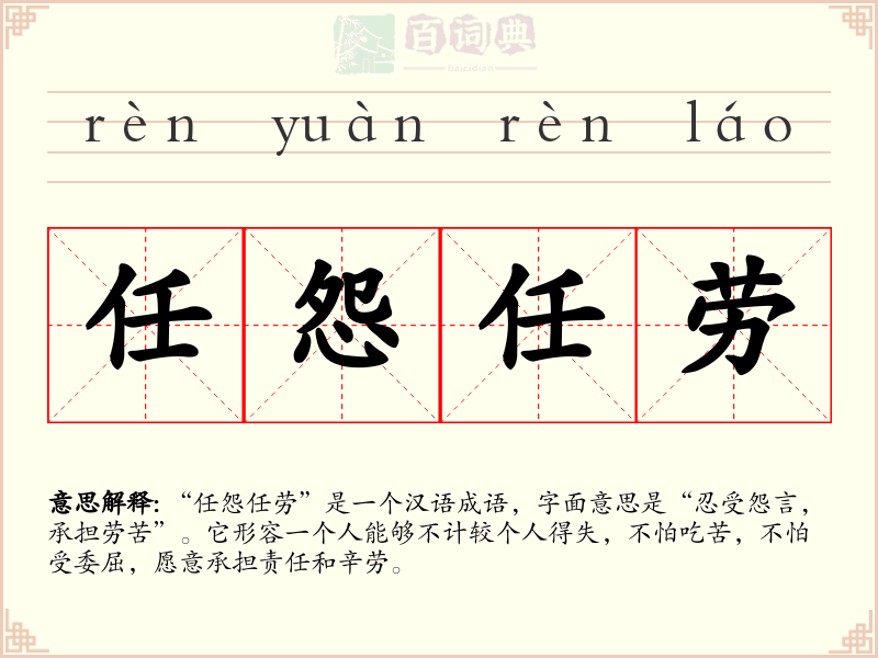 任怨任劳