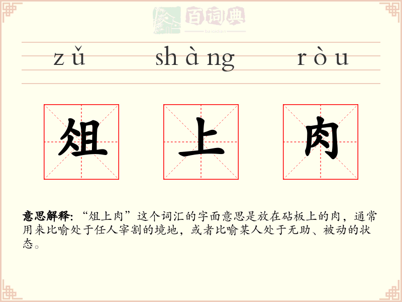 俎上肉