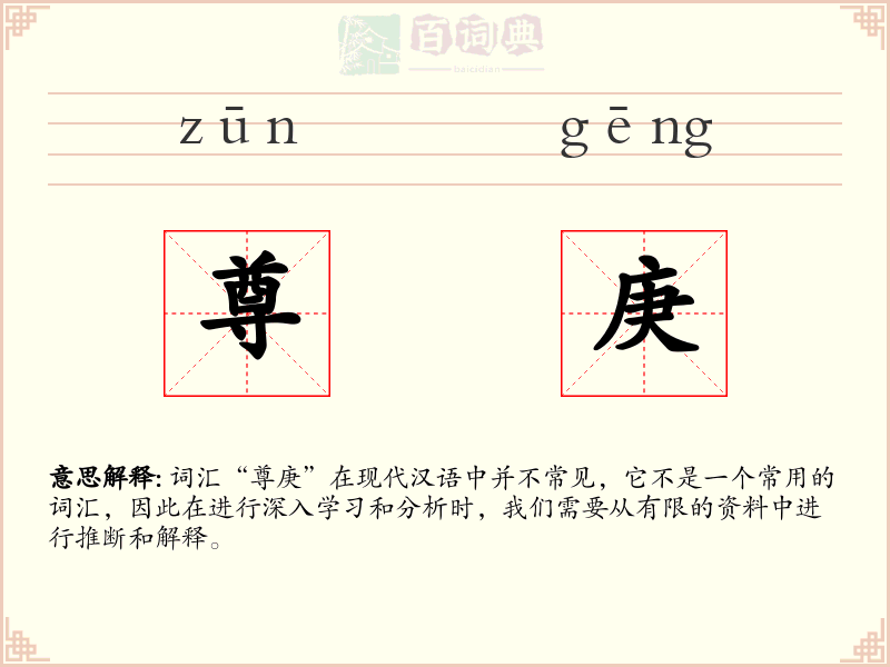 尊庚