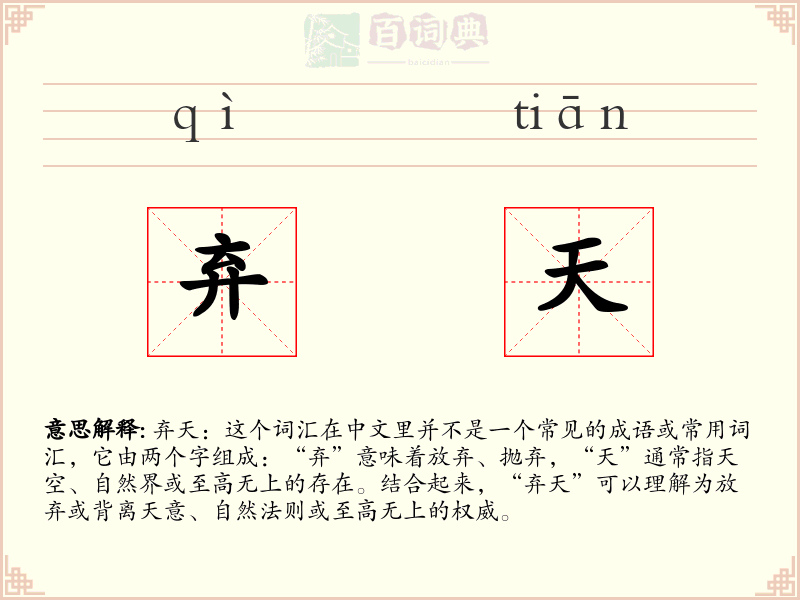 弃天