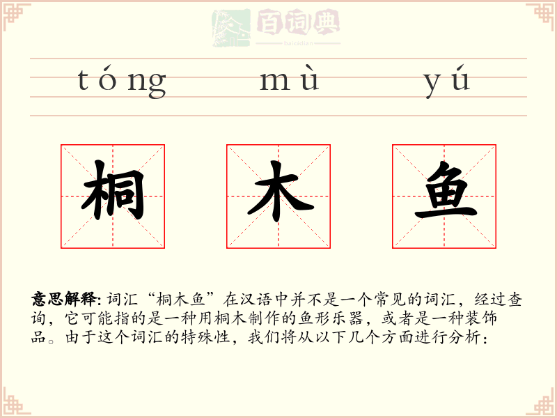 桐木鱼
