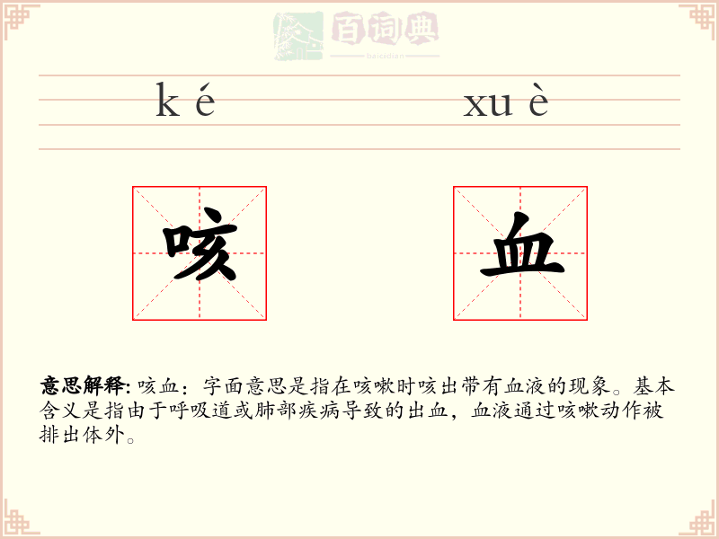咳血