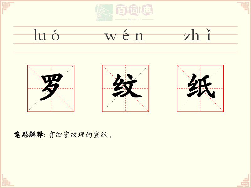 罗纹纸