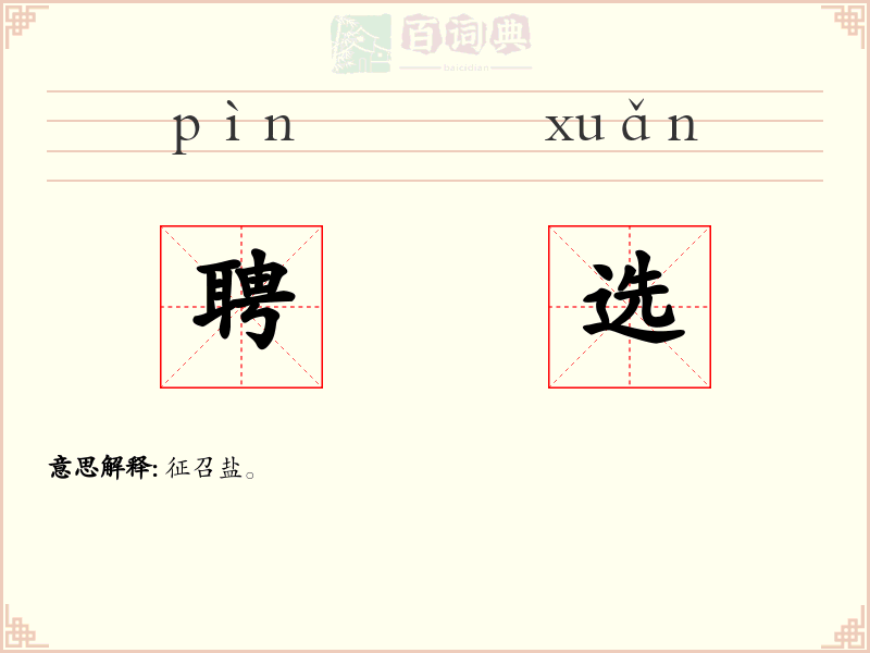 聘选