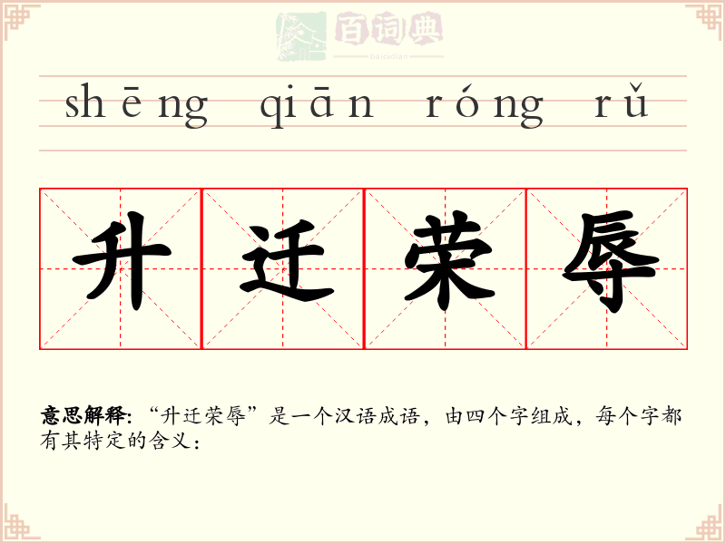 升迁荣辱