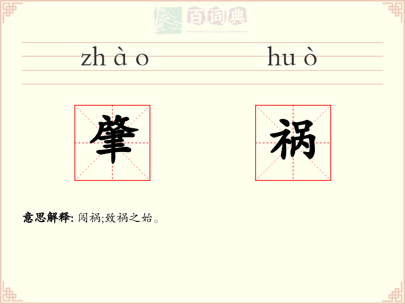 肇祸