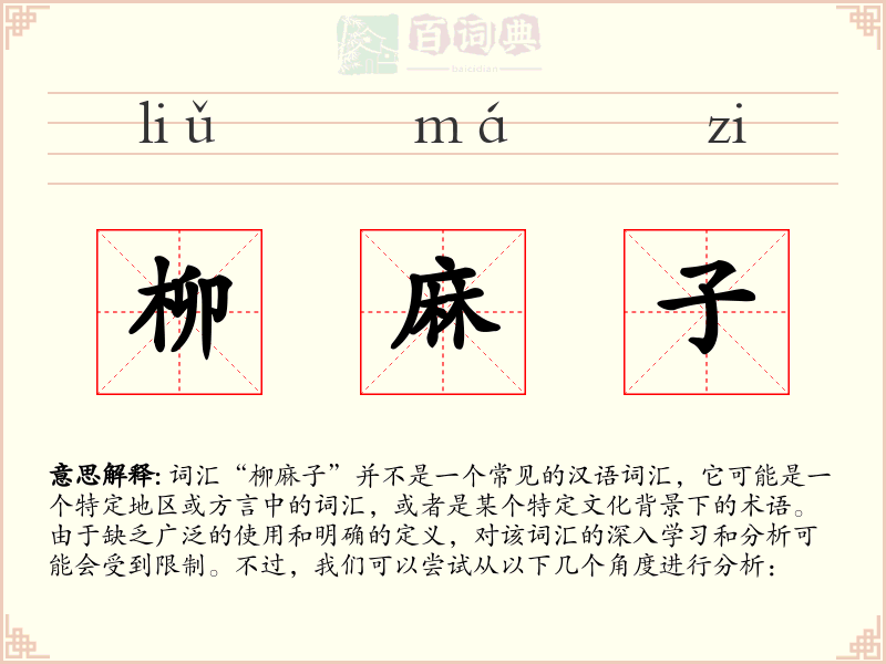 柳麻子