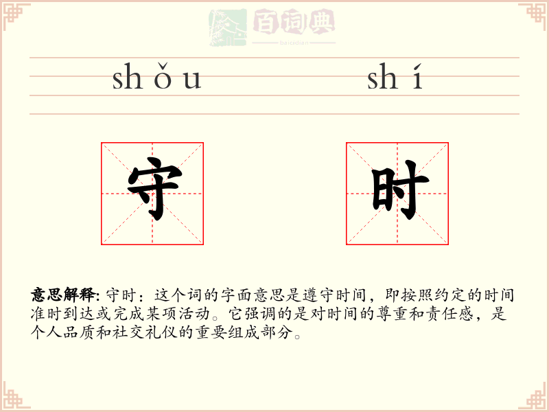 守时