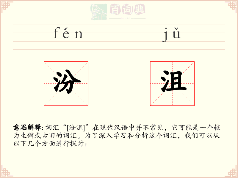 汾沮