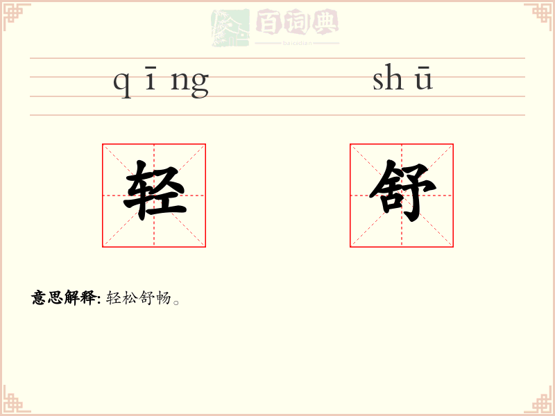 轻舒