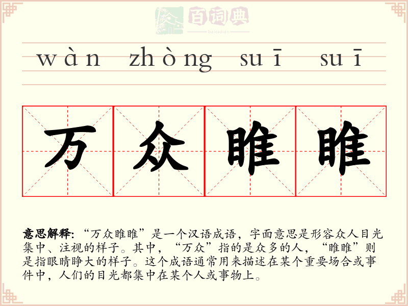 万众睢睢