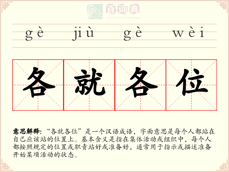 各就各位