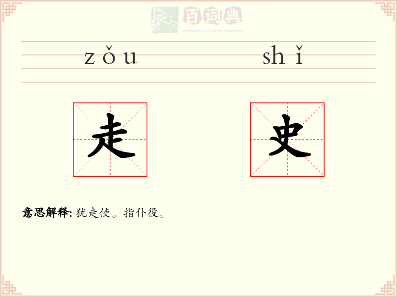 走史
